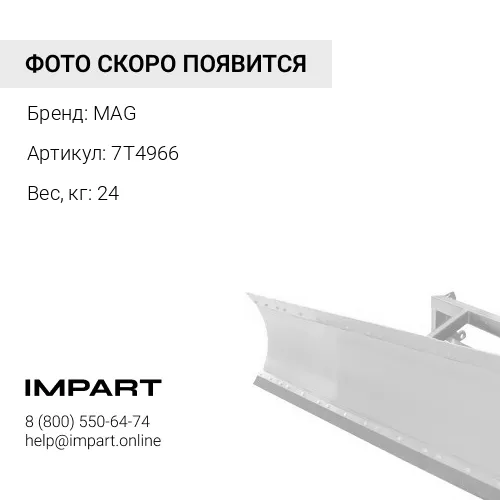 7T4966 крышка MAG