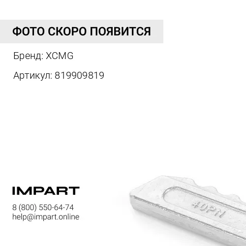 819909819 Палец коронки ковша экскаватора XE335C XCMG