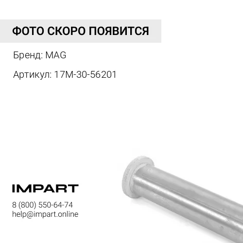 17M-30-56201 Палец 17M-30-56201 картриджный MAG