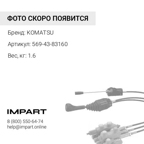 569-43-83160 КЛАПАН В СБОРЕ KOMATSU