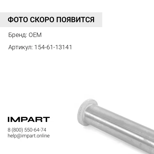154-61-13141 втулка OEM