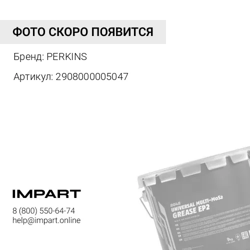 2908000005047 Смазка высокотемпературная туба 400гр PERKINS