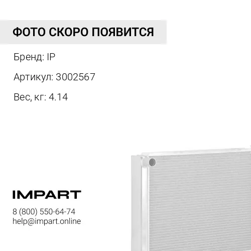 3002567 Радиатор масляного теплообменника IP