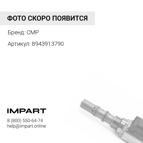 8943913790 деталь CMP