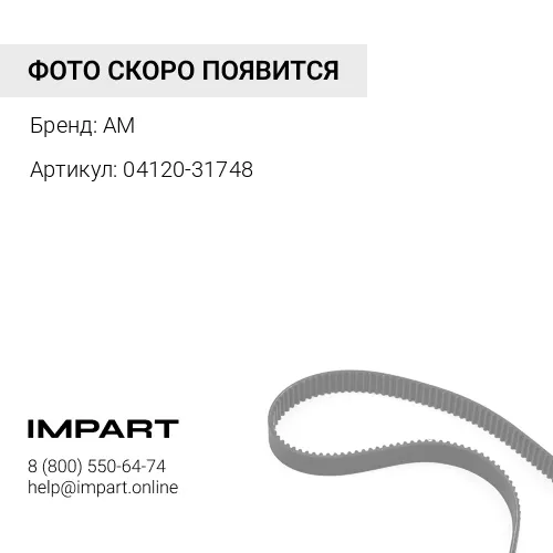 04120-31748 РЕМЕНЬ