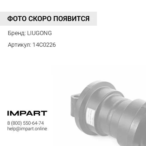 14C0226 Каток поддерживающий LIUGONG