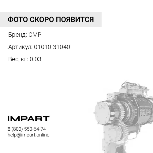 01010-31040-CMP Болт крепления форсунки 6127-11-3210, 01010-E1040, 01010-81040, 01010-51040 CMP