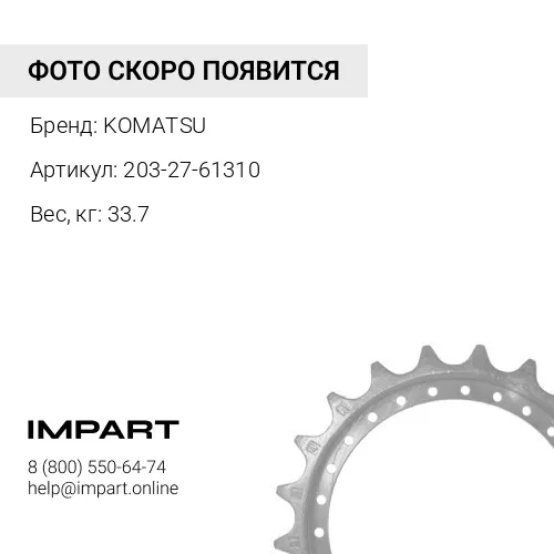 203-27-61310 ЗВЕЗДОЧКА KOMATSU