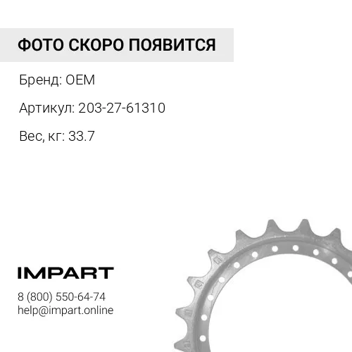 203-27-61310 звездочка OEM
