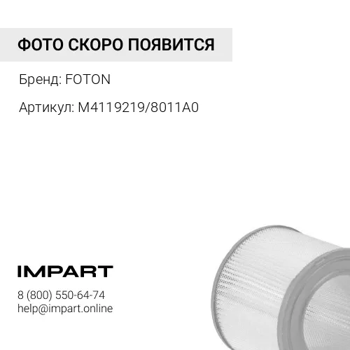 M4119219/8011A0 Фильтр воздушный Фотон 1126 FOTON