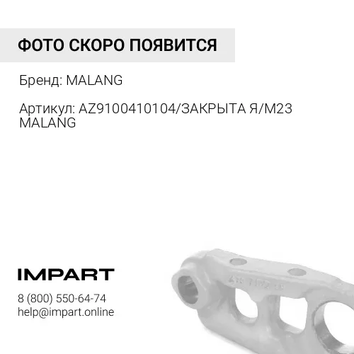 AZ9100410104/ЗАКРЫТАЯ/М23 MALANG Шпилька колеса с гайкой (12.9) передняя D23 с насечкой ЗАКРЫТАЯ MAL MALANG