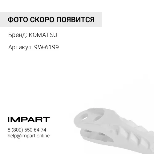 9W-6199 НАКОНЕЧНИК KOMATSU
