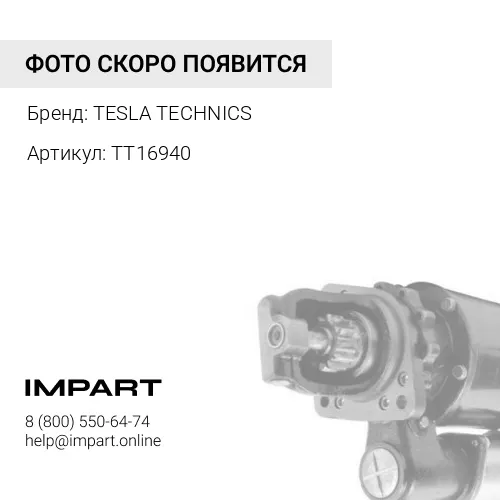 TT16940 Стартер TESLA TECHNICS