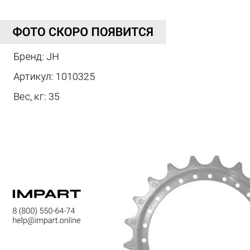1010325 Звёздочка HITACHI ZX120 ZX120-3 1010325
