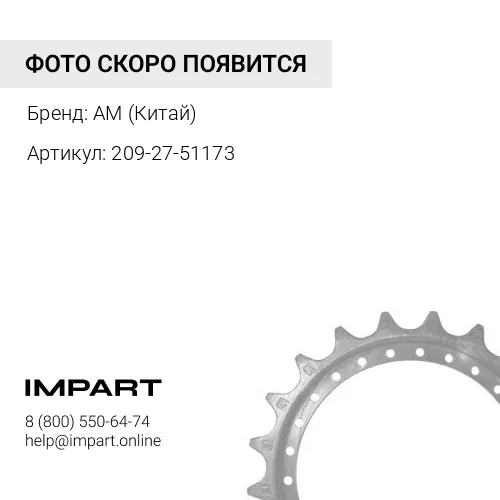 209-27-51173 Звездочка PC750-7 AM (Китай)