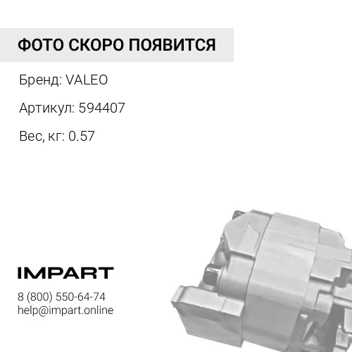 594407 Электромагнит 234969 VALEO