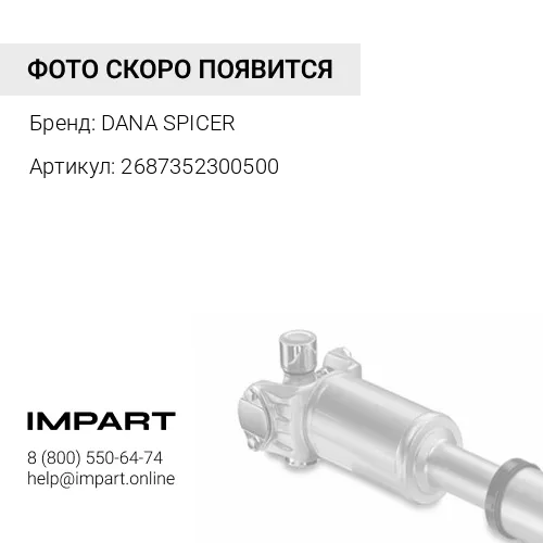 2687352300500 Фланец карданного вала DANA SPICER