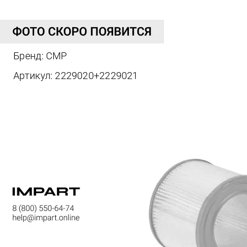 2229020+2229021 Фильтр воздушный в сборе CMP