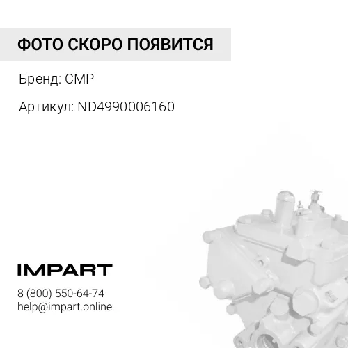ND4990006160 деталь