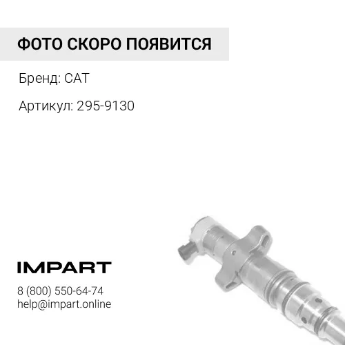 295-9130 Форсунка CATERPILLAR