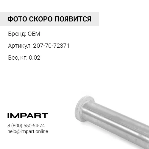 207-70-72371 втулка,1мм OEM