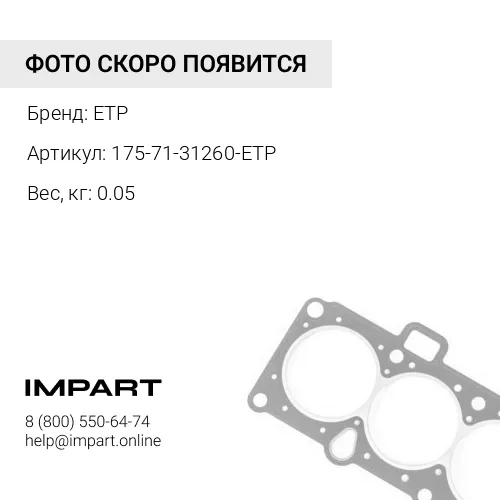 175-71-31260-ETP УПЛОТНЕНИЕ ETP