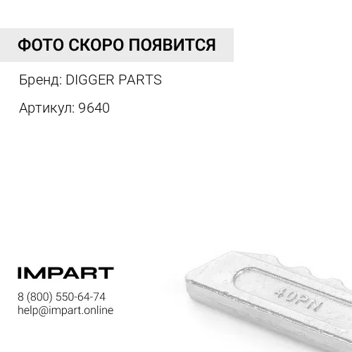 9640 фиксатор пальца DIGGER PARTS