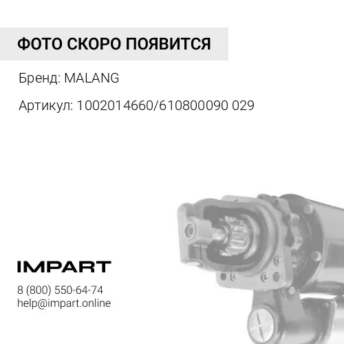 1002014660/610800090029 Стартер WP7 24V (1002014660/610800090029) Malang MALANG