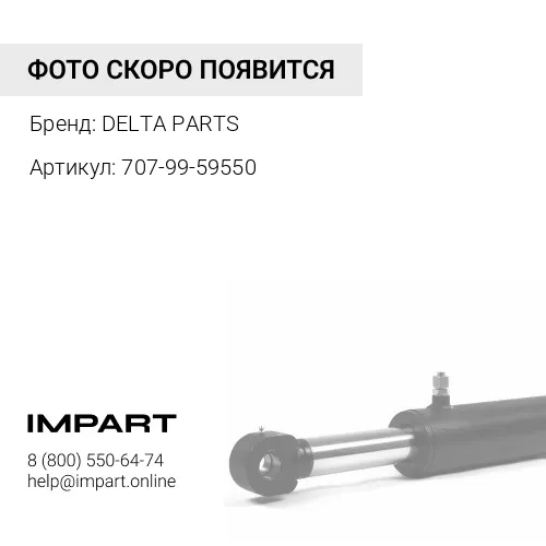 707-99-59550 Ремкомплект ГЦ Рукояти 150*110 DP DELTA PARTS