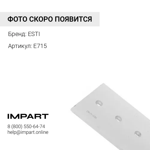 E715 Адаптер E715/K15 SILVER (нож 40мм) ESTI