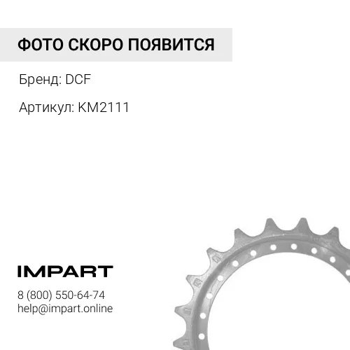 KM2111 Группа сегментов D65 D85ESS [14X-27-15111/2] из 9 штук DCF