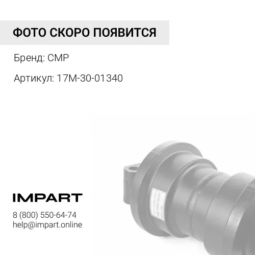 17M-30-01340 Каток поддерживающий D275A-5 CMP