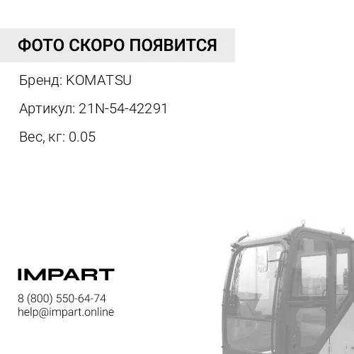 21N-54-42291 ПРОКЛАДКА KOMATSU