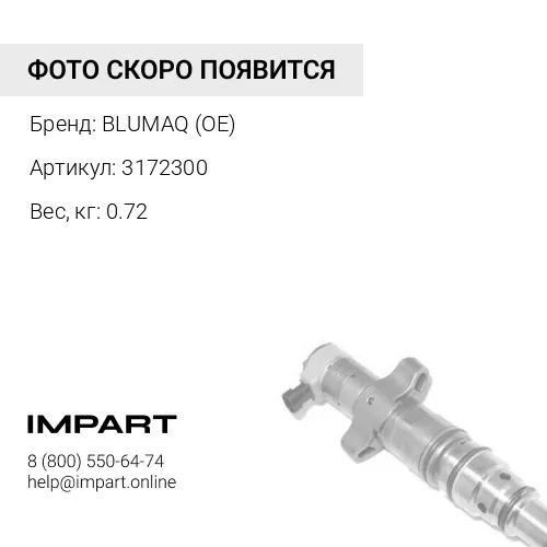 3172300 ИНЖЕКТОР