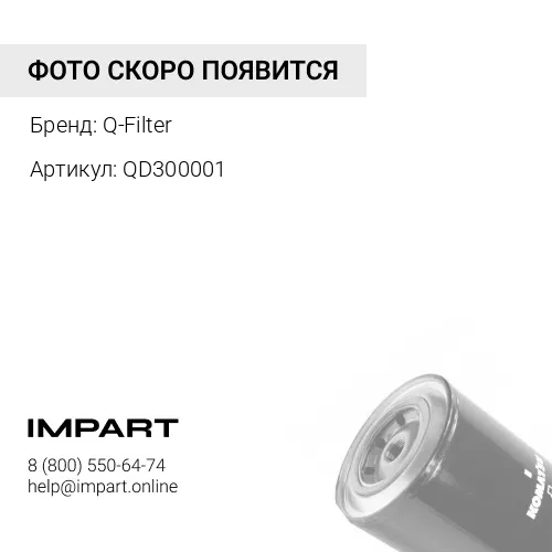 Осушитель воздуха Q-Filter QD300001