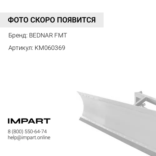 APBDKM060369 Отвал BEDNAR FMT
