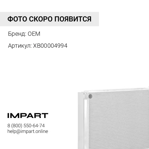 XB00004994 Радиатор охлаждения водяной XB00004994 OEM