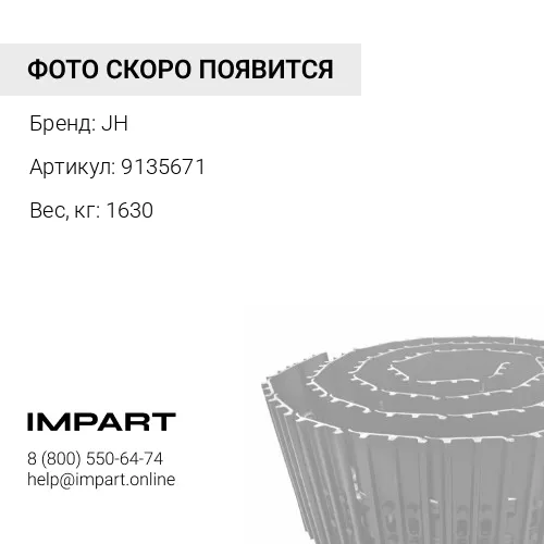 9135671-JH ГУСЕНИЦА В СБОРЕ 49 ЗВ 800 ММ (КРЕПЕЖ 18ММ) JH