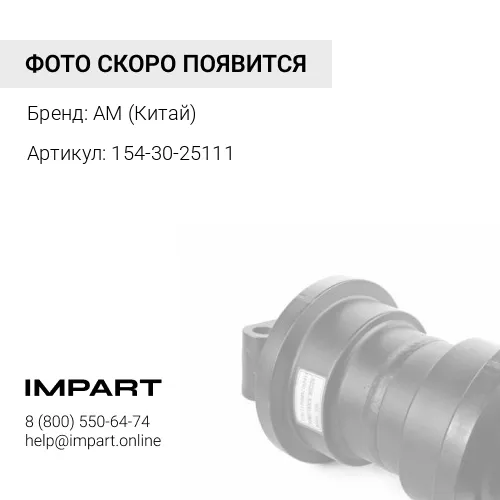 154-30-25111 Каток поддерживающий AM (Китай)