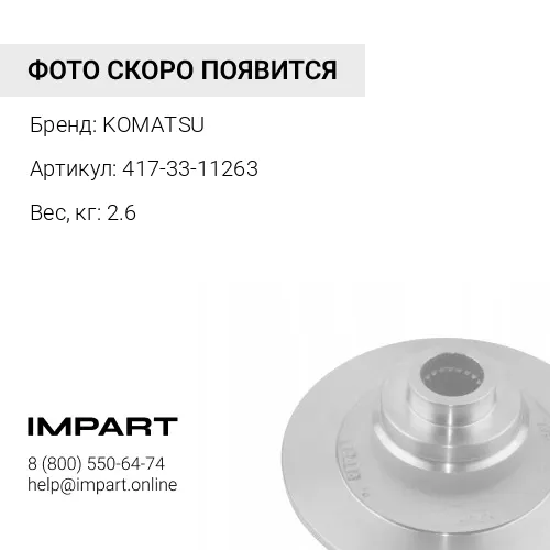 417-33-11263 ПЛАСТИНА KOMATSU