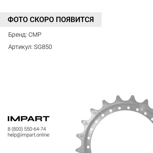 SG850 Комплект сегментов CMP