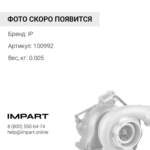 100992 Шпилька крепления турбокомпрессора IP
