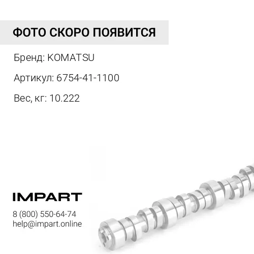 6754-41-1100 РАСПРЕДВАЛ В СБОРЕ KOMATSU