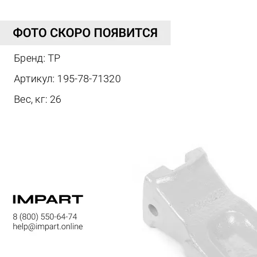 195-78-71320 Коронка рыхлителя TP