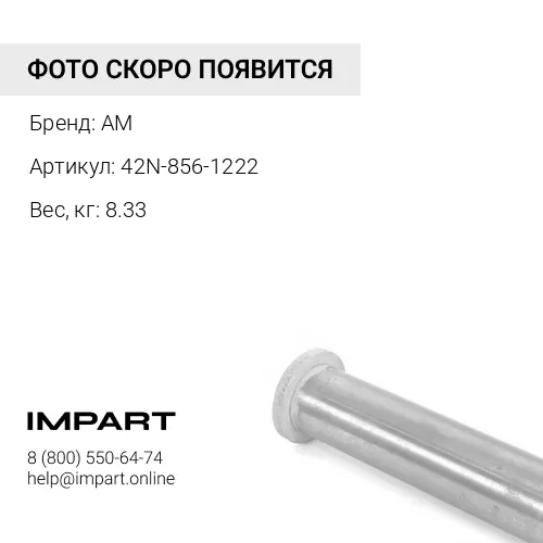 42N-856-1222 Палец крепления штока г/ц стрелы к каретке 42N-856-1222 (Аналог (Komatsu 5 серия)) AM