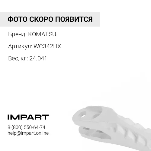 WC342HX ЗАЩИТНАЯ КРЫШКА KOMATSU