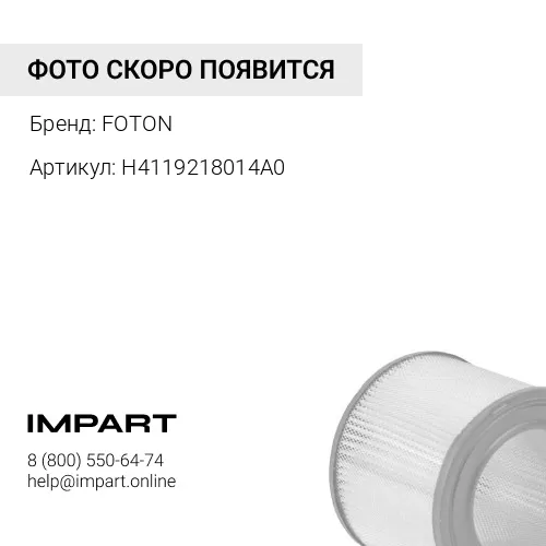 H4119218014A0 Фильтр воздушный к-т K3347 FOTON