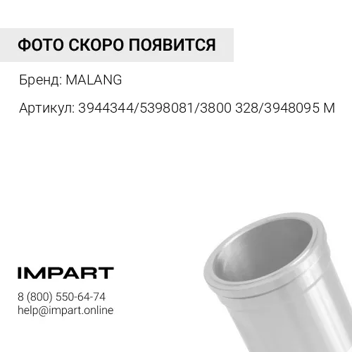 3944344/5398081/3800328/3948095 M Гильза блока цилиндров CUMMINS DF 6ISLe/QSL9/QSC/6CT8.3/ISCE (3800 MALANG