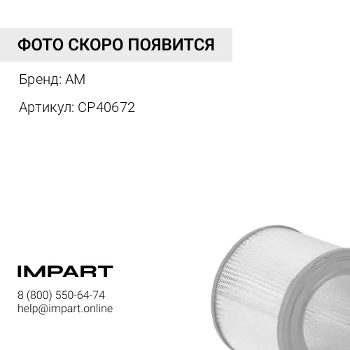 CP40672 Воздушный фильтр-элемент
