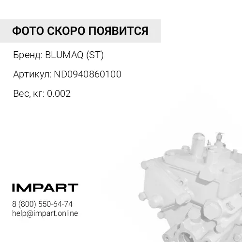 ND0940860100 УПЛОТНИТЕЛЬНОЕ КОЛЬЦО